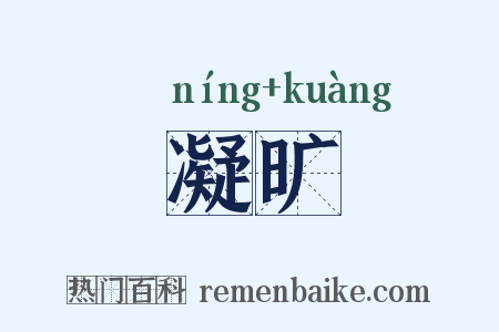 凝旷是什么意思的图片